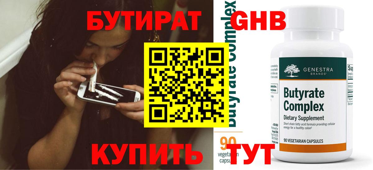 БУТИРАТ GHB Дальнегорск
