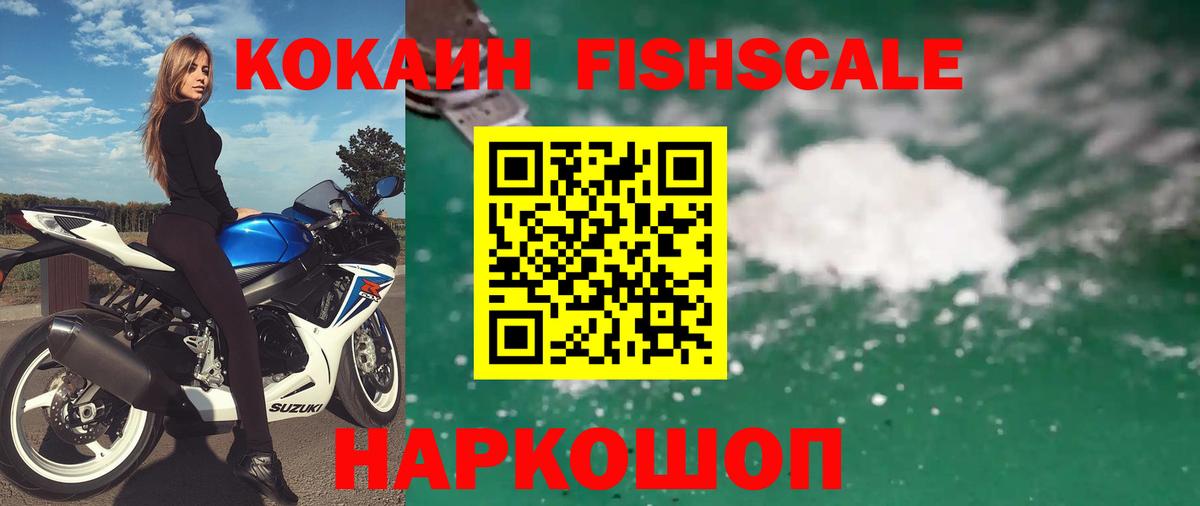 КОКАИН Fish Scale  Вход с VPN  COCAIN  Дальнегорск 