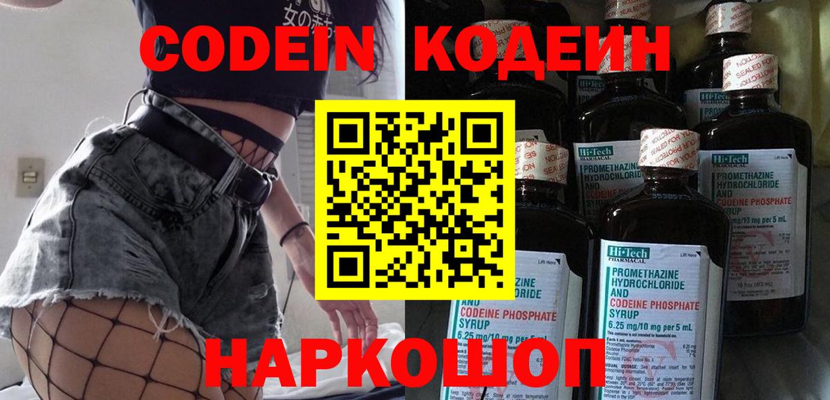 Codein напиток Lean (лин) Дальнегорск