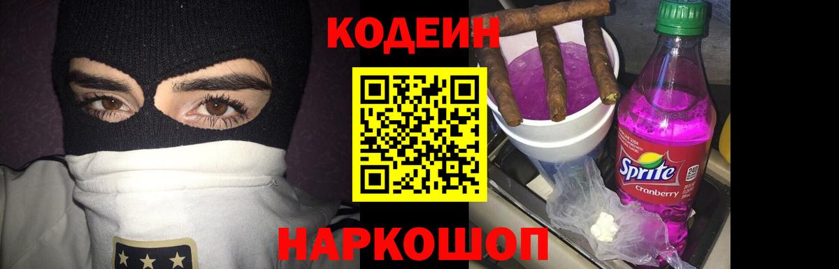 Дальнегорск  Кодеин Purple Drank  Кодеиновый сироп Lean Purple Drank  Вход с VPN 